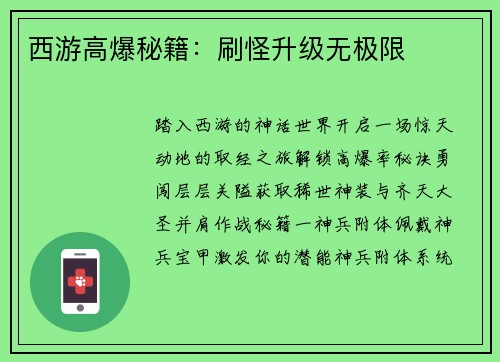 西游高爆秘籍：刷怪升级无极限