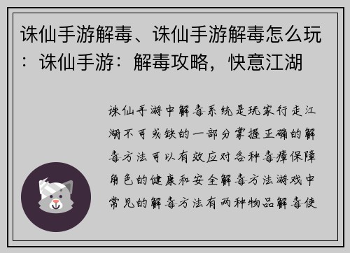诛仙手游解毒、诛仙手游解毒怎么玩：诛仙手游：解毒攻略，快意江湖