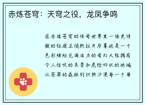 赤炼苍穹：天穹之役，龙凤争鸣