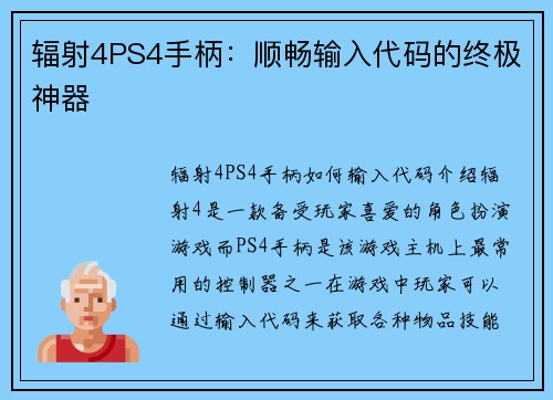 辐射4PS4手柄：顺畅输入代码的终极神器