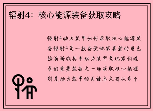 辐射4：核心能源装备获取攻略