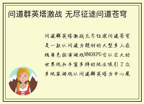 问道群英塔激战 无尽征途问道苍穹