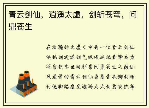青云剑仙，逍遥太虚，剑斩苍穹，问鼎苍生