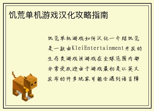 饥荒单机游戏汉化攻略指南