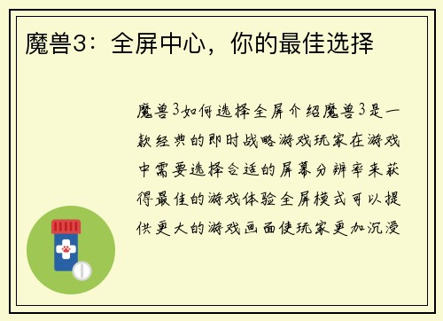 魔兽3：全屏中心，你的最佳选择