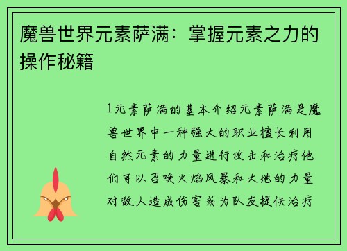 魔兽世界元素萨满：掌握元素之力的操作秘籍
