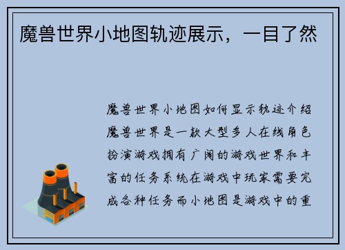 魔兽世界小地图轨迹展示，一目了然