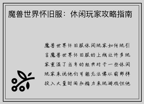 魔兽世界怀旧服：休闲玩家攻略指南