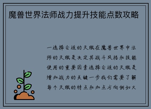 魔兽世界法师战力提升技能点数攻略