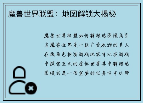 魔兽世界联盟：地图解锁大揭秘