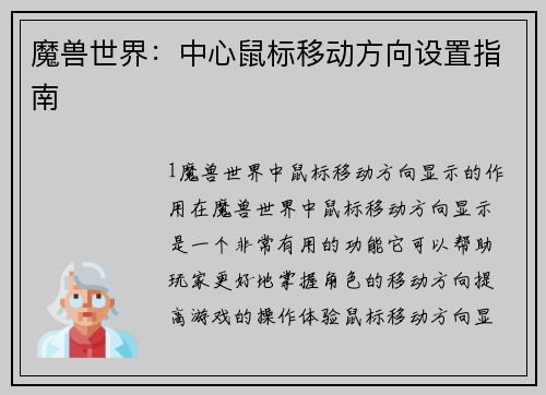 魔兽世界：中心鼠标移动方向设置指南