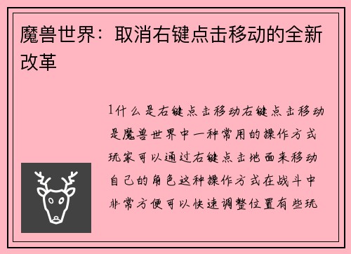 魔兽世界：取消右键点击移动的全新改革