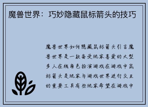 魔兽世界：巧妙隐藏鼠标箭头的技巧