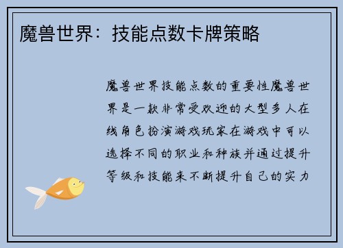 魔兽世界：技能点数卡牌策略