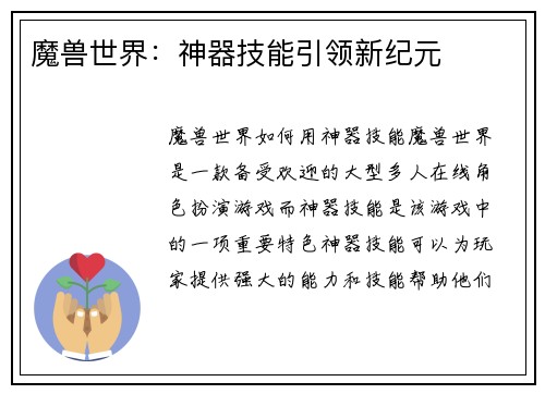 魔兽世界：神器技能引领新纪元