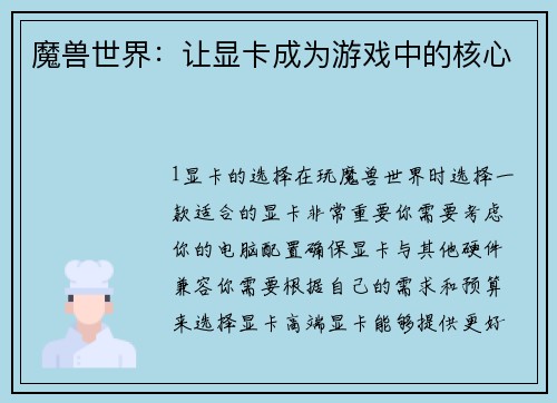 魔兽世界：让显卡成为游戏中的核心