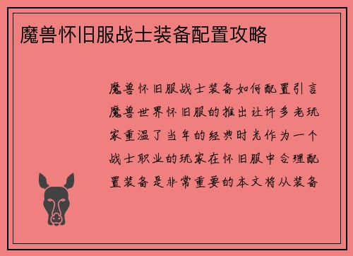 魔兽怀旧服战士装备配置攻略