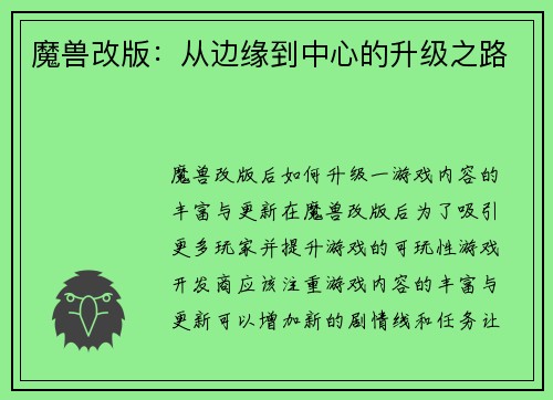 魔兽改版：从边缘到中心的升级之路