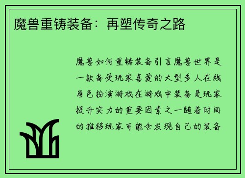 魔兽重铸装备：再塑传奇之路