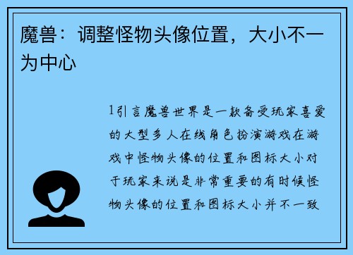 魔兽：调整怪物头像位置，大小不一为中心