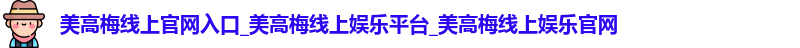 美高梅线上官网入口